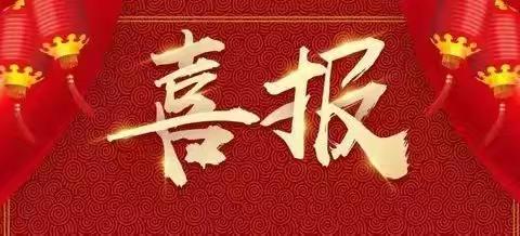 热烈祝贺我校在第21届“外研社杯”全国中学生外语素养大赛中荣获“优秀组织单位”称号！