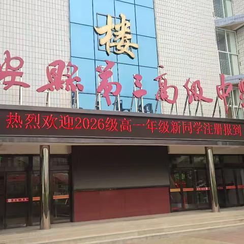 盛夏启新程 逐梦向未来——新安三高圆满完成2026级高一新生注册报到工作