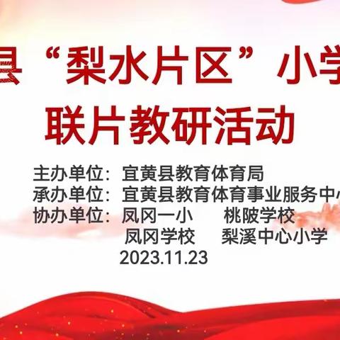 教以共进，研以致远———宜黄县“梨水片区”小学数学联片教研活动纪实(二)