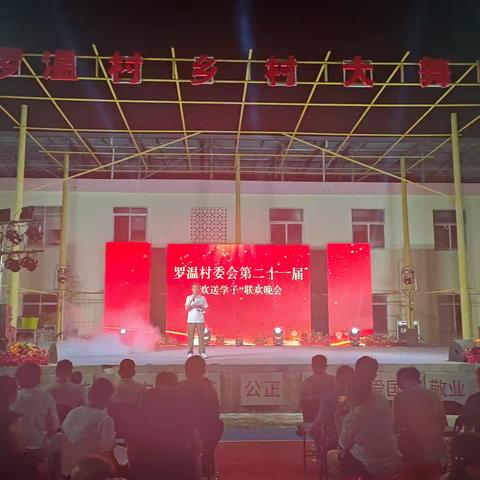 罗温村委会第二十一届欢送“金榜题名”学子活动