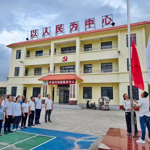 百年风华正茂，初心历久弥坚——罗温村党支部庆祝建党105周年主题党日活动纪实