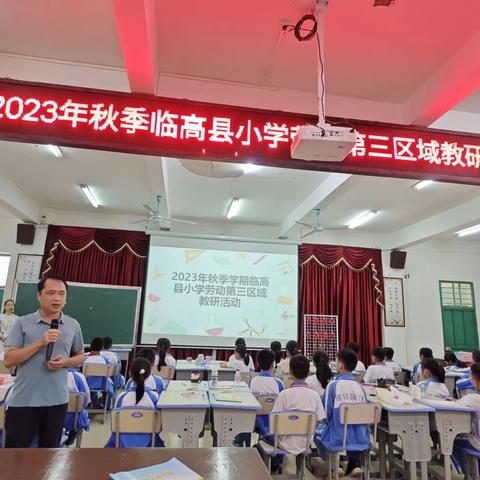 2023年秋季临高县小学劳动第三区域教研活动