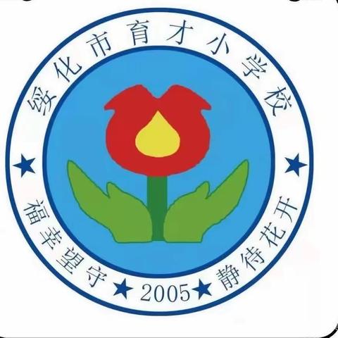 “学习二十大、永远跟党走、奋进新征程”——绥化市育才小学党支部组织开展领导班子主题学习研讨交流会