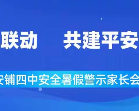 家校联动，共建平安暑假——安铺四中“安全警示”主题家长会