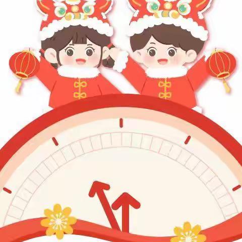 欢乐寒假    快乐成长——拉达幼儿园2024年寒假安全提示