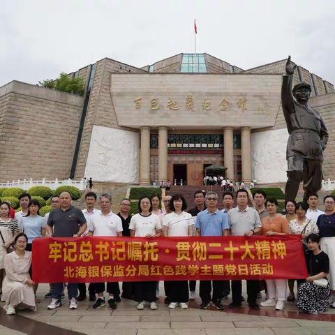 北海银保监分局开展庆“七一”系列活动