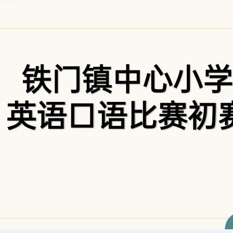 乐在其中，学趣相宜----铁门镇中心小学英语口语比赛