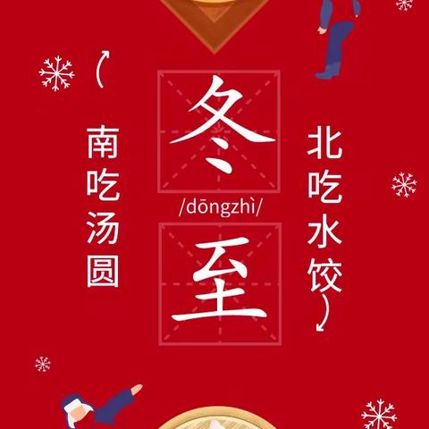 感知风俗，情暖冬至——铁门镇中心小学迎“冬至”系列主题活动