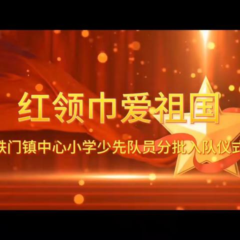 红领巾爱祖国”——铁门镇中心小学少先队2024年庆“六一”主题系列活动