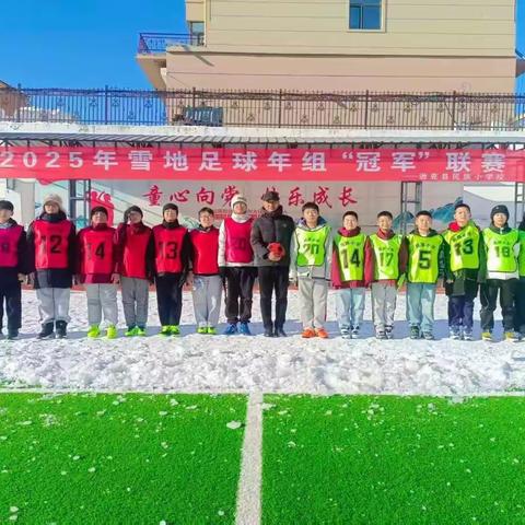 小小足球传递梦想 绿茵场上筑梦童年 民族小学校“冠军”联赛