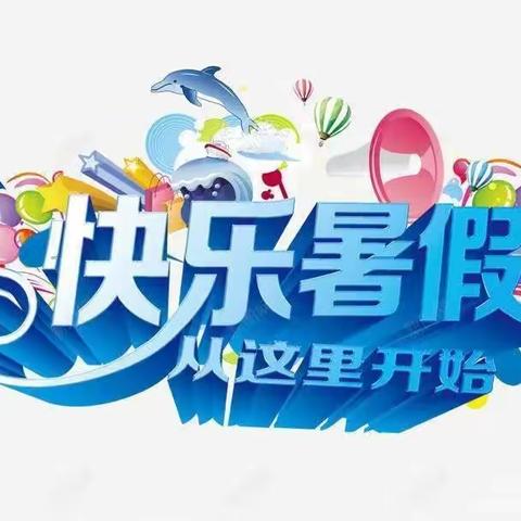 双河镇中心学校2023年暑假致家长一封信