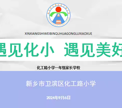 携手共进 从“心”出发——化工路小学2024年一年级家长学校