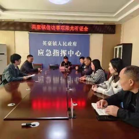 英豪镇开展阳光听证会助力矛盾纠纷