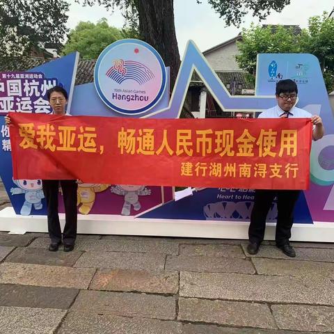 爱我亚运 畅通人民币现金使用-建行湖州南浔支行开展人民币现金宣传