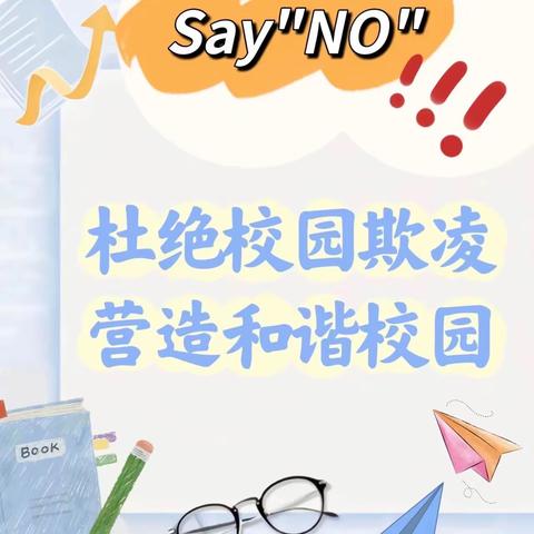 防校园欺凌，为成长护航——东方市教育局大田中心学校 防欺凌宣传