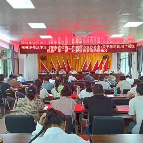 南林乡组织传达学习《海南省信访工作联生会议办公室<关于学习运用“浦江经验”举一反三化解信访事项的通知>》