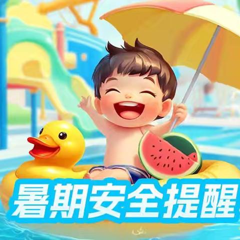 快乐过暑假 安全不放假 ——育新小学暑假安全告家长书