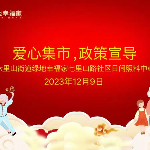 七里山路社区居委会联合绿地幸福家七里山路社区日间照料中心参加参加公益集市开展“长护险政策宣导”活动