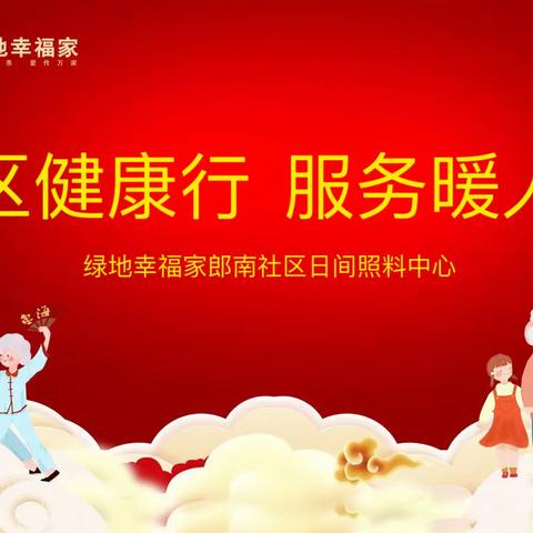 七里山街道绿地幸福家郎南社区日间照料中心开展“社区健康行服务暖人心”义诊活动