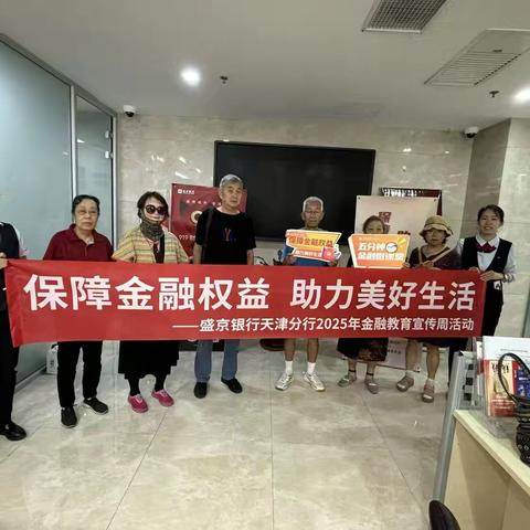 盛京银行天津南开支行开展“保障金融权益 助力美好生活”主题宣传活动