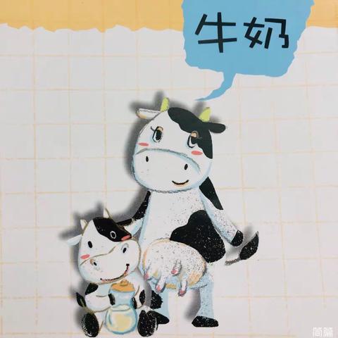 小小地球🌍人， ﻿     🐄美味的牛奶🥛主题活动探索