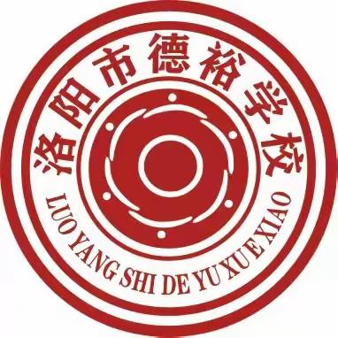 德裕课堂  淬炼教书育人星 8 | 洛阳市德裕学校小学部教研活动