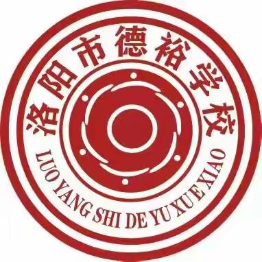 德裕课堂  淬炼教书育人星 65 |洛阳市德裕学校小学部新学期教研会