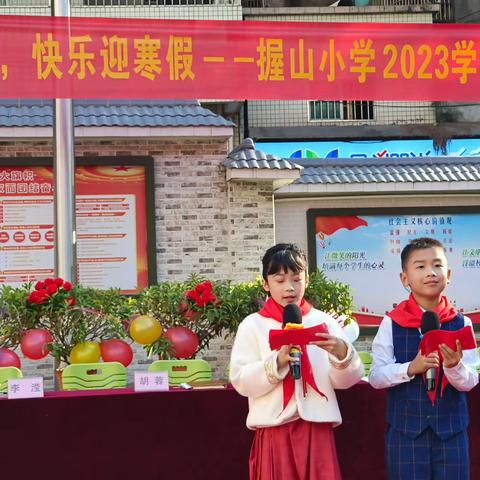 “山花”赏硕果，快乐迎寒假 ———2023学年第一学期握山小学散学典礼