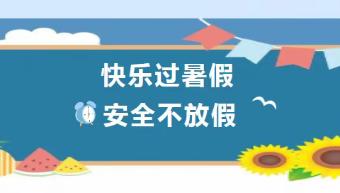 宁城县头道营子实验小学2023年暑假致家长的一封信