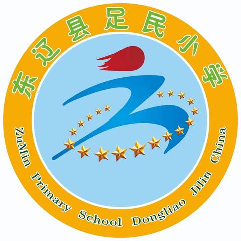 好习惯，益终生——足民小学一、二年级行为习惯展示