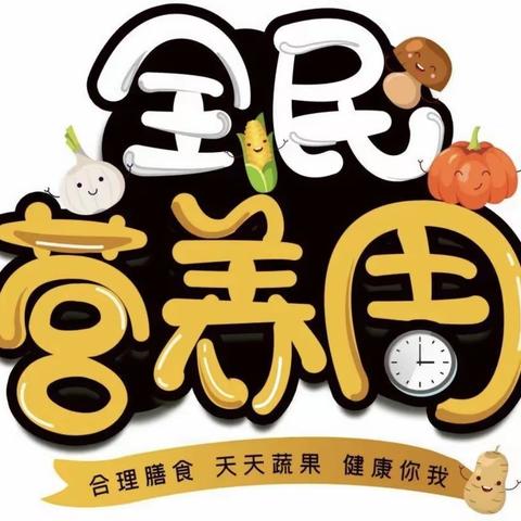 合理膳食，食养是良医——乐业镇横山小学营养周宣传活动