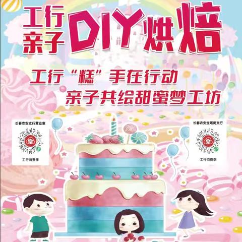 农安支行开展“工行亲子Diy烘焙”活动