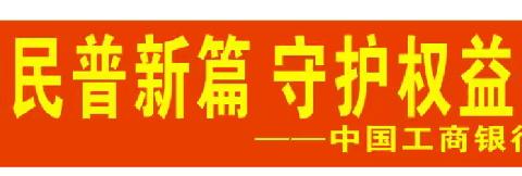 农安支行积极开展金融教育宣传月活动 ——走进乡村企业开展“五进入”工作