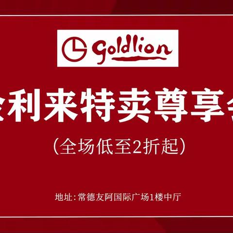 金利来丨装修升级 全场低至2折