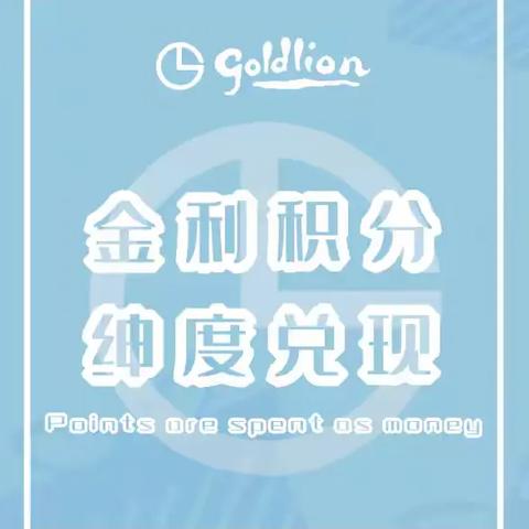 金利来-会员年中庆 积分当钱花