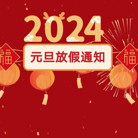 枣强县第三幼儿园二分园元旦放假温馨提示