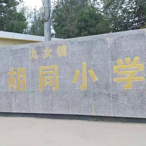 “珍爱生命 远离危险水域”，李胡同小学防溺水宣传活动