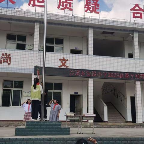 沙溪乡建设小学举办2023年秋季开学典礼