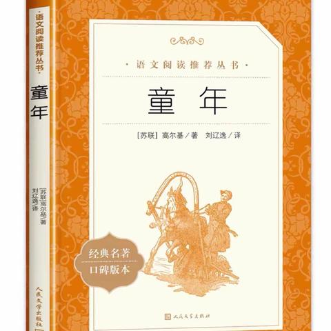 成长中的笑与泪：读《童年》，悟成长——菱角池小学六年级整本书阅读展示课