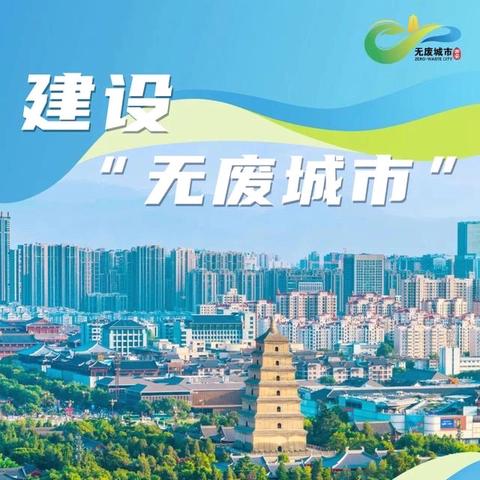 振兴街道：推进“无废城市”建设，我们在行动！