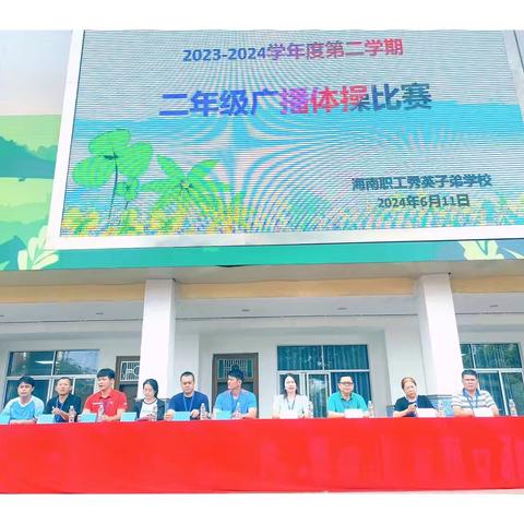海南职工秀英子弟学校2023-2024学年度二年级广播体操比赛
