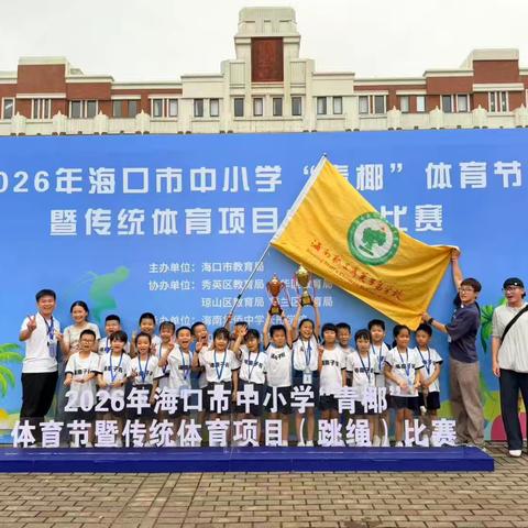 2026年海口市跳绳盛会舞动别样精彩——海南职工秀英子弟学校运动健儿风采