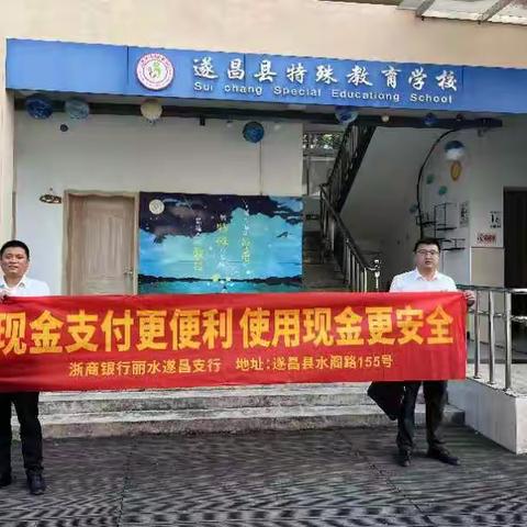 浙商银行丽水遂昌支行开展“现金支付更便利，使用现金更安全”反假宣传活动