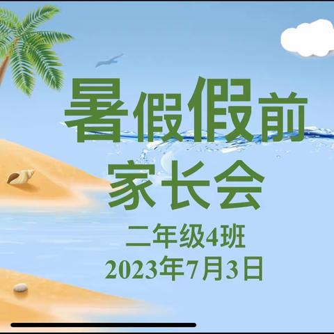 德州市解放南路小学——二四班暑期安全提醒