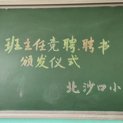 匠心汇聚，选贤聘能﹣﹣ 北沙口小学班主任竞聘上岗系列活动