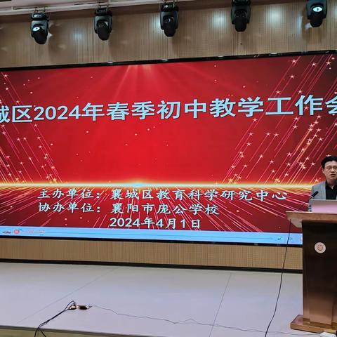 凝心聚力共奋进     务实笃行谱新篇 ——襄城区2024年春季初中教学工作会顺利召开