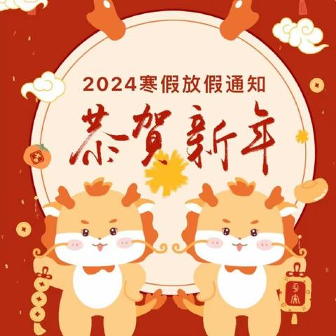 油山镇坑口小学附属幼儿园2024年寒假放假通知及温馨提示