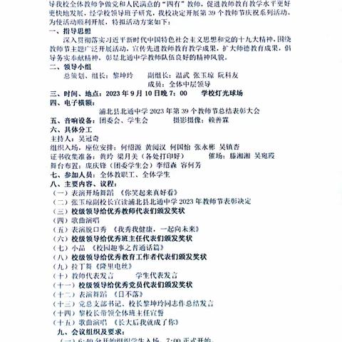 浦北县北通中学2023年第39个教师节表彰决定暨迎新生大会活动方案