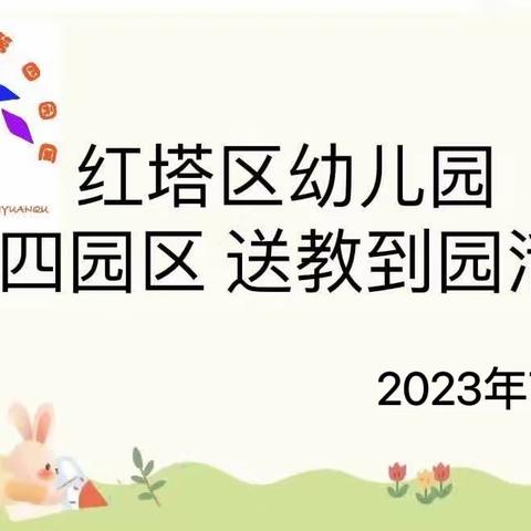 送教促交流     互助共成长一红塔区幼儿园第四园区送教到园活动