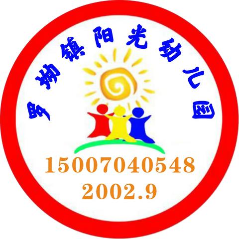 “从心出发   由梦起航”阳光幼儿园2023年秋季开始招生啦！🎉🎉🎉🎉